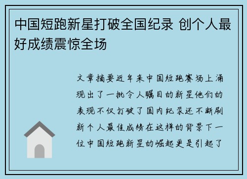 中国短跑新星打破全国纪录 创个人最好成绩震惊全场