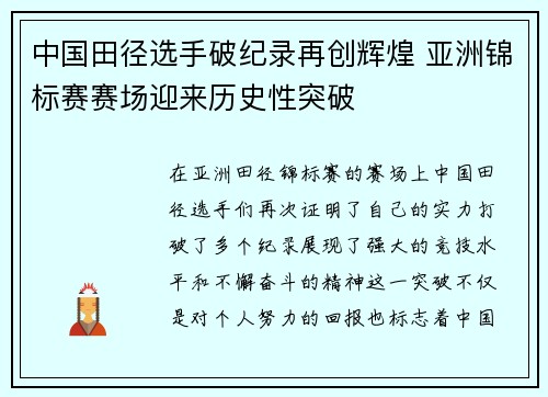 中国田径选手破纪录再创辉煌 亚洲锦标赛赛场迎来历史性突破