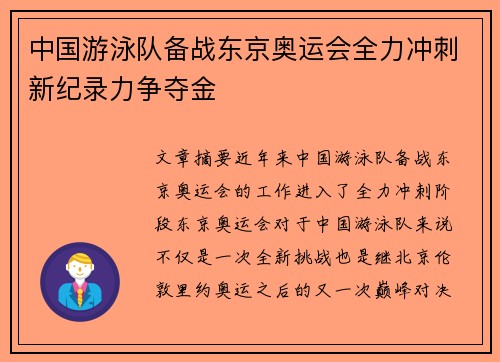 中国游泳队备战东京奥运会全力冲刺新纪录力争夺金