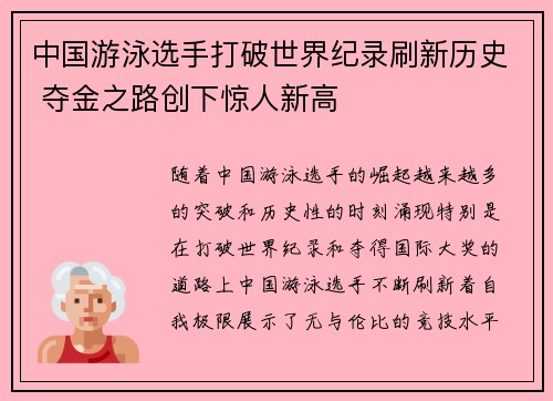 中国游泳选手打破世界纪录刷新历史 夺金之路创下惊人新高