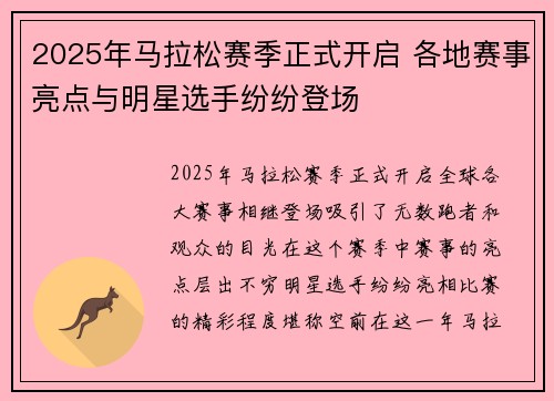 2025年马拉松赛季正式开启 各地赛事亮点与明星选手纷纷登场