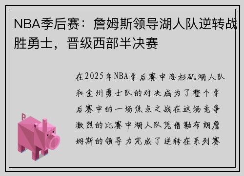 NBA季后赛：詹姆斯领导湖人队逆转战胜勇士，晋级西部半决赛