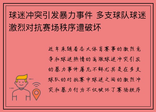 球迷冲突引发暴力事件 多支球队球迷激烈对抗赛场秩序遭破坏