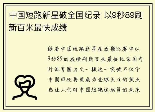 中国短跑新星破全国纪录 以9秒89刷新百米最快成绩
