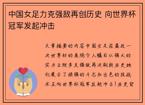 中国女足力克强敌再创历史 向世界杯冠军发起冲击