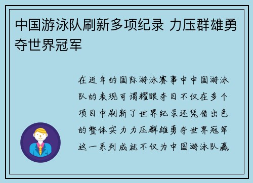 中国游泳队刷新多项纪录 力压群雄勇夺世界冠军