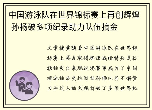 中国游泳队在世界锦标赛上再创辉煌 孙杨破多项纪录助力队伍摘金