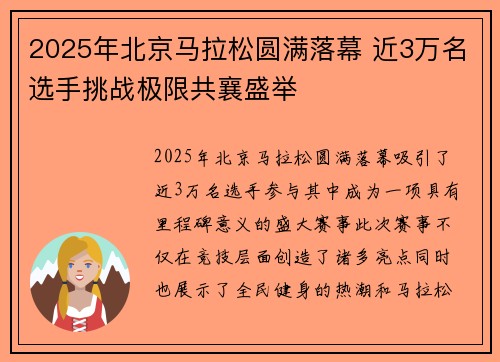 2025年北京马拉松圆满落幕 近3万名选手挑战极限共襄盛举