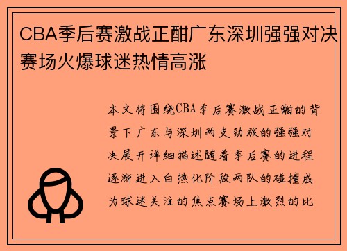 CBA季后赛激战正酣广东深圳强强对决赛场火爆球迷热情高涨